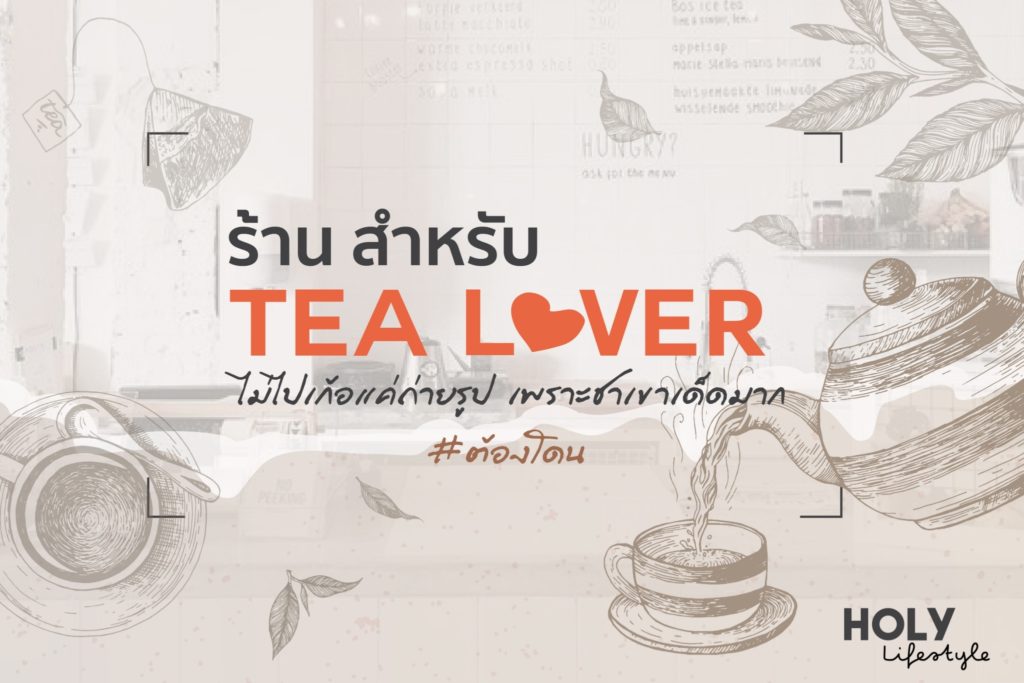 ร้านชาlover